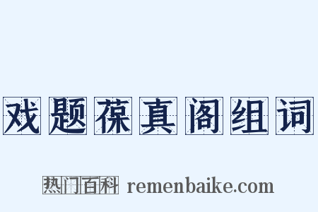戏题葆真阁组词是什么意思的图片
